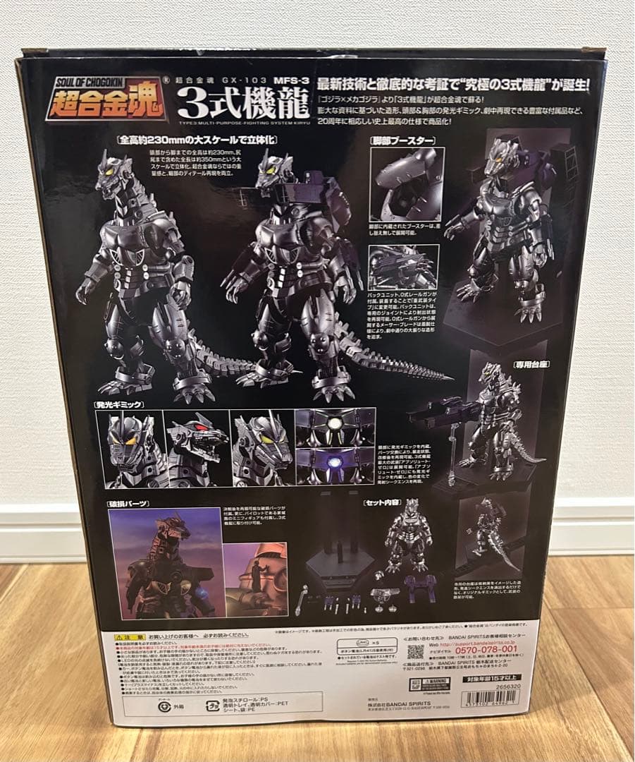 超合金魂 ゴジラ×メカゴジラ GX-103 MFS-3 3式機龍