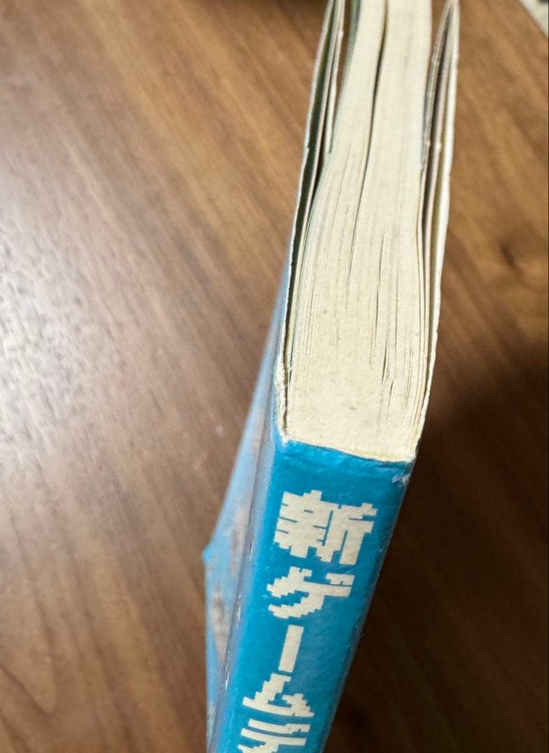 【希少】初版 新ゲームデザイン―TVゲーム制作のための発想法 田尻智