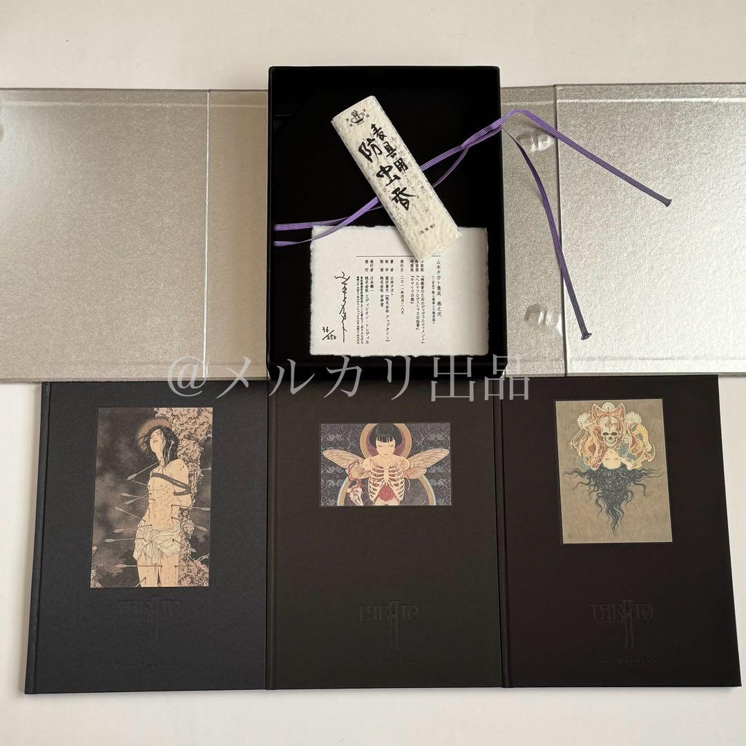 山本タカト 集成 巻之弐 豪華愛蔵版 3冊セット 250部限定