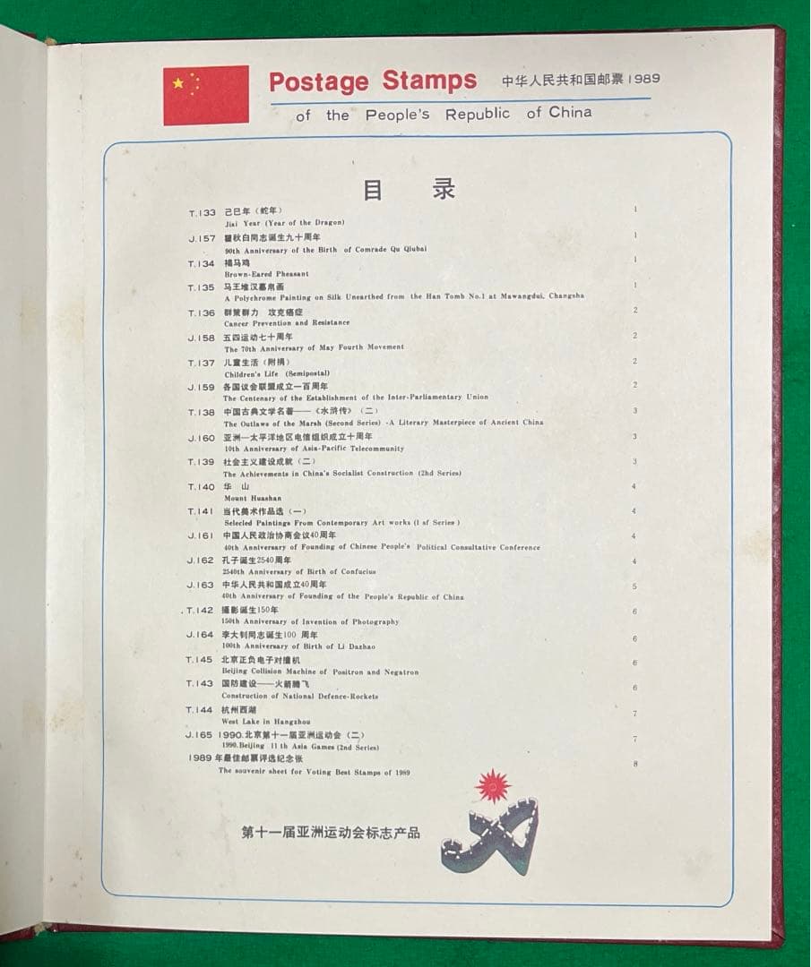 中華人民共和国郵票 （纪念、特種票郵册）1989