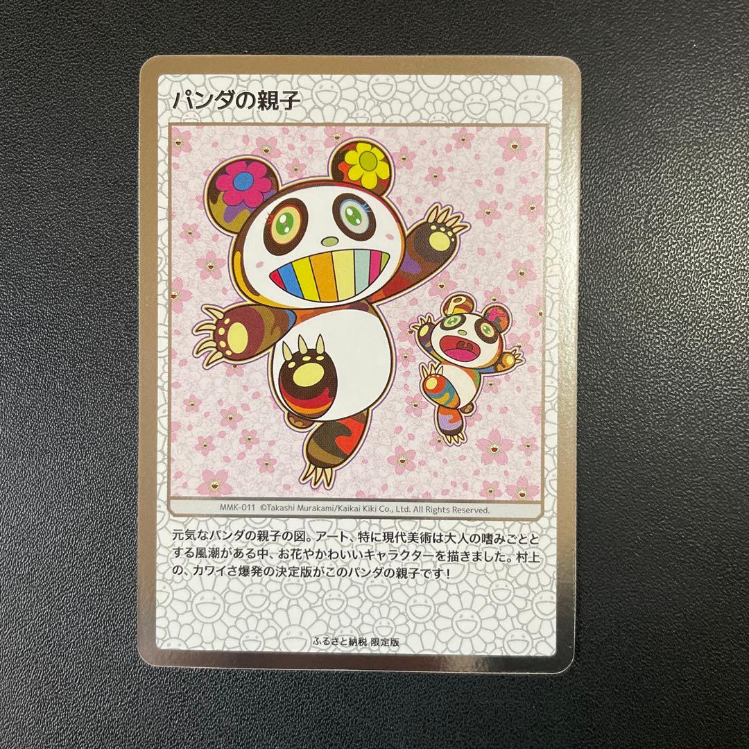 パンダの親子・村上隆　ふるさと納税限定カード・もののけ京都