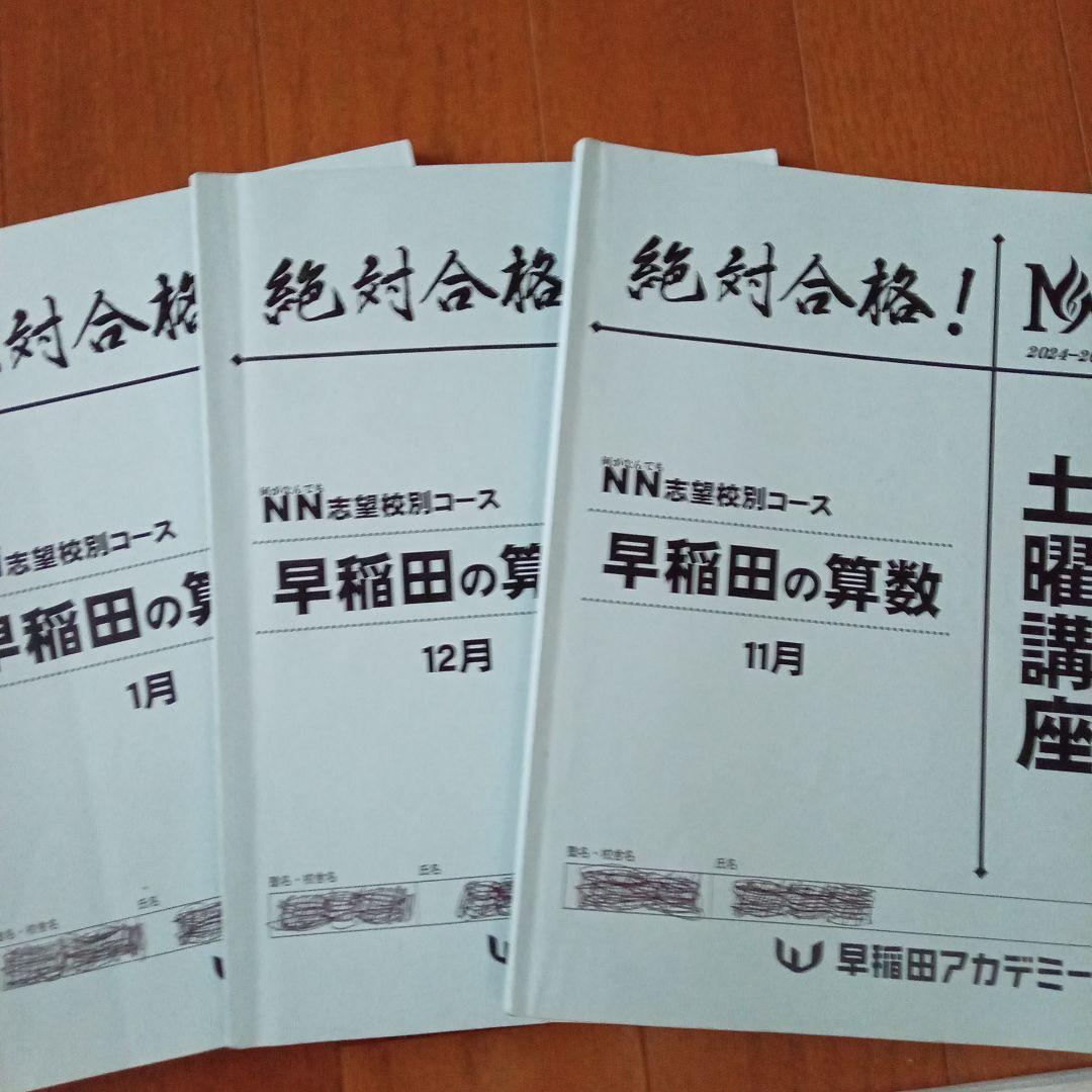 2024 NN早稲田中 日曜講座 後期・正月特訓テキスト 土曜講座 算理テキスト