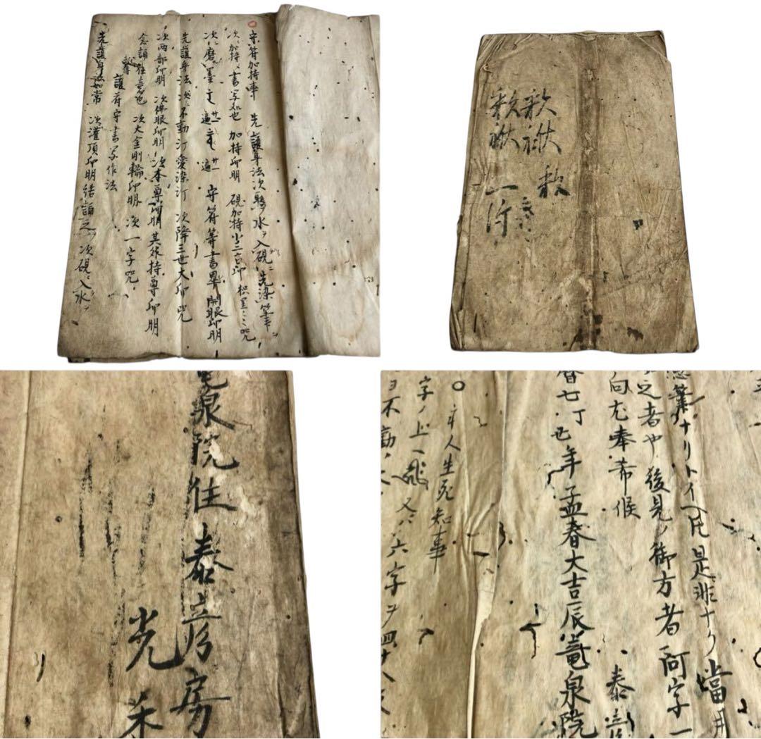 江戸時代　寛暦期　竜泉院光秀書『諸大事』/古文書　和本　密教　仏教
