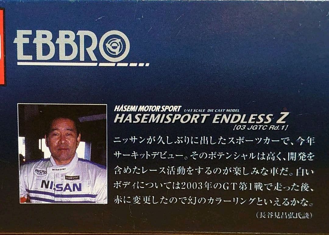 トミカエブロ　エンドレスZ 2003JGTC GT300クラス優勝車ホワイト白色