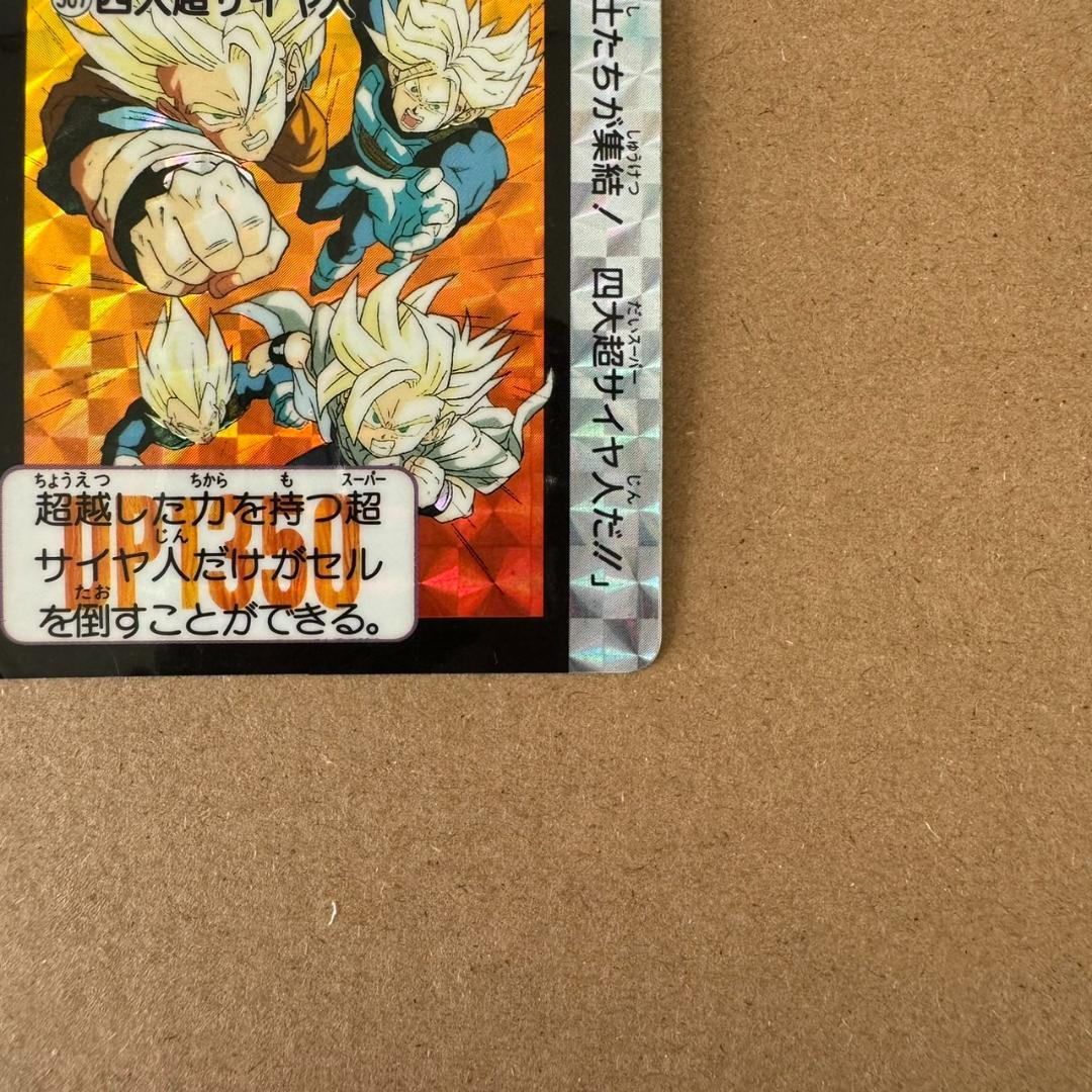 【貴重商品】ドラゴンボール Z カードダス 超サイヤ人 4人組 キラカード