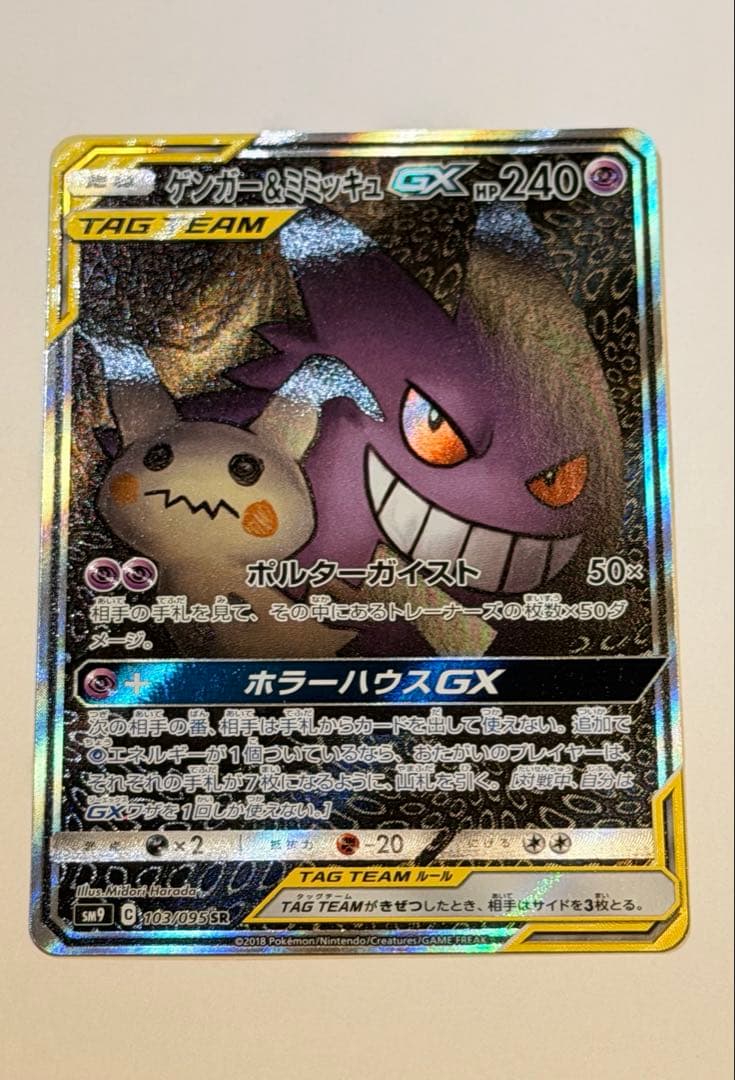 ゲンガー＆ミミッキュGX SA【未使用・美品】