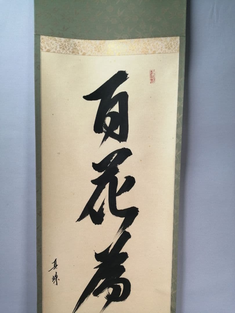 【茶道具】前大徳　山田宗敏和尚筆　一行「百花為雅開」 掛軸　茶掛け　軸C43