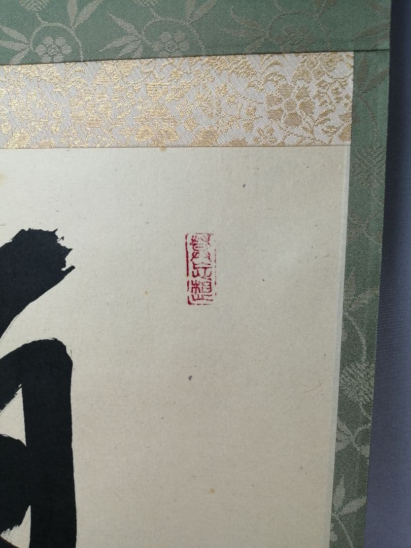 【茶道具】前大徳　山田宗敏和尚筆　一行「百花為雅開」 掛軸　茶掛け　軸C43