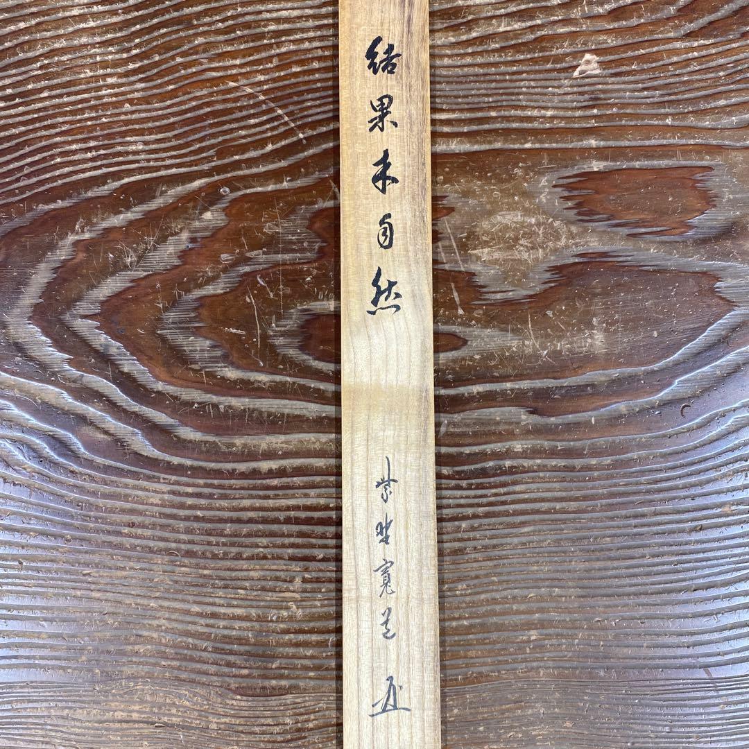 美品 掛け軸 大徳寺 藤田寛道作「結果来自然」共箱 禅語 茶掛け