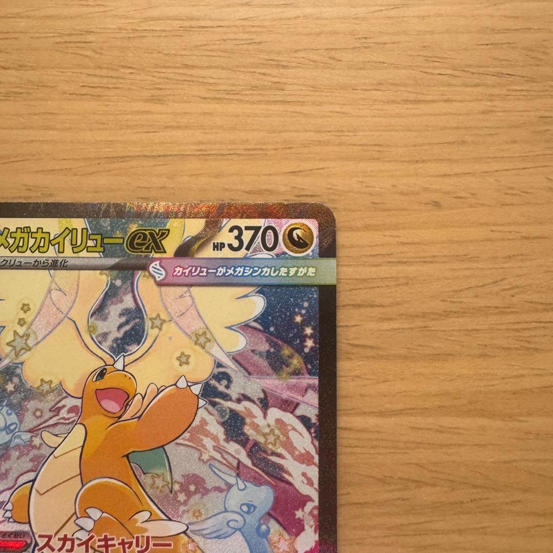 メガカイリューex sar メガドリームex