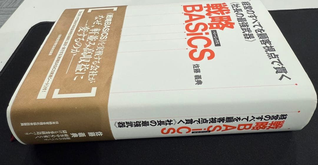戦略BASICS 佐藤義典著　美品