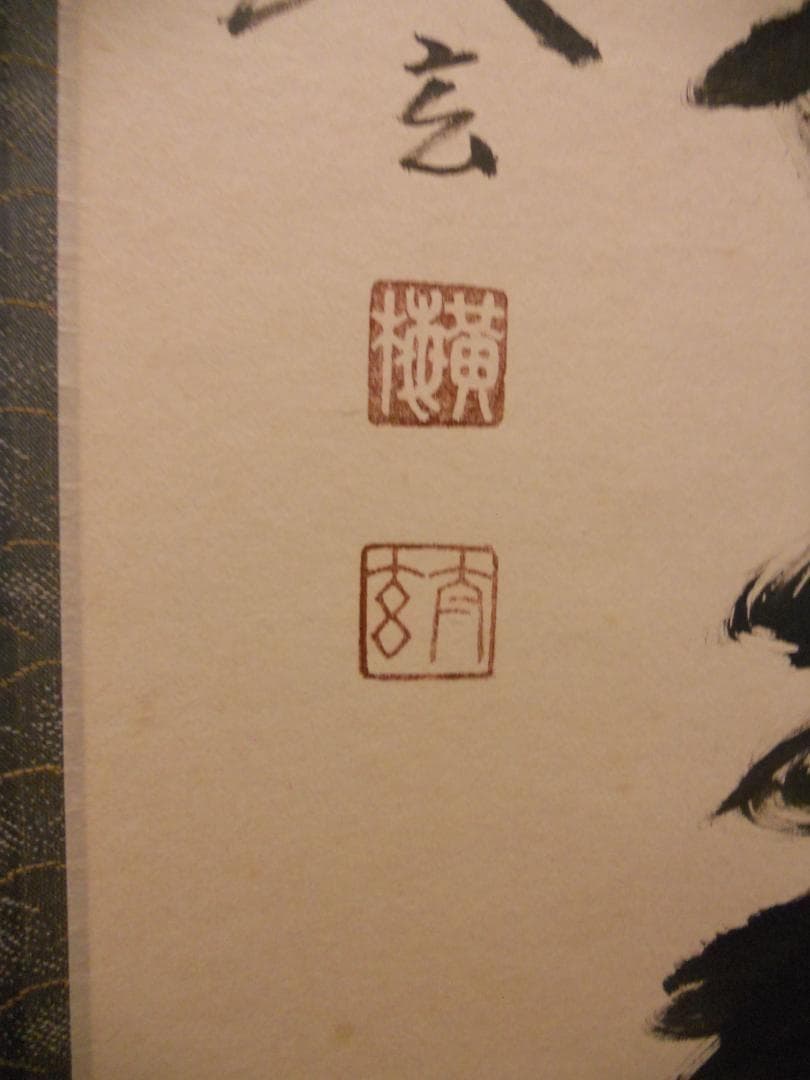 掛け軸 大徳寺 黄梅院 小林太玄 筆『 松樹千年翠 』 紙本 茶道具 掛軸 美品