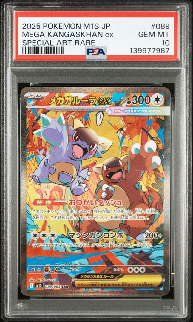 メガガルーラex SR SAR PSA 連番