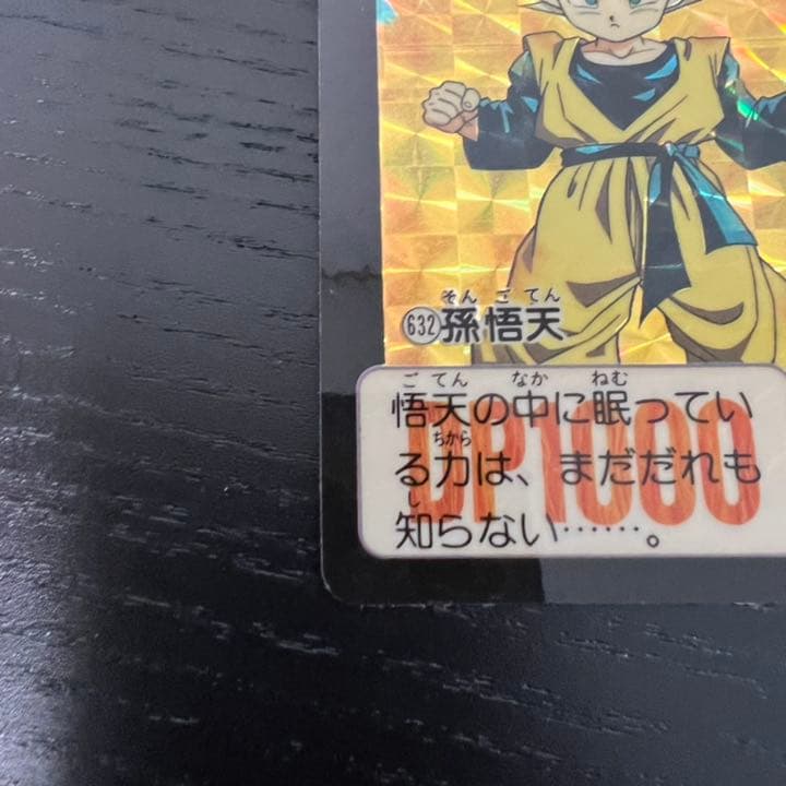 ドラゴンボールZ カードダス　632孫悟天