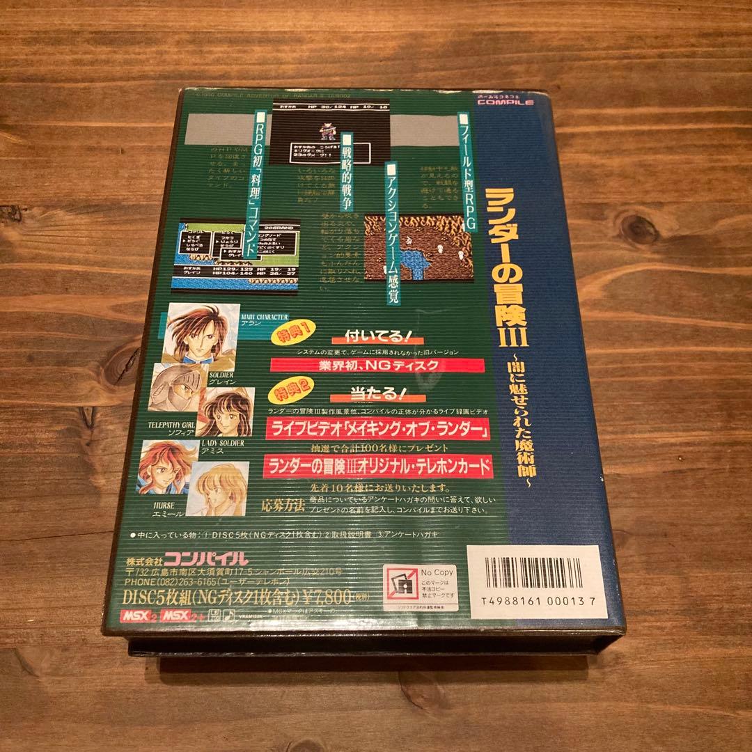 ランダーの冒険Ⅲ　 MSX 2/MSX 2+