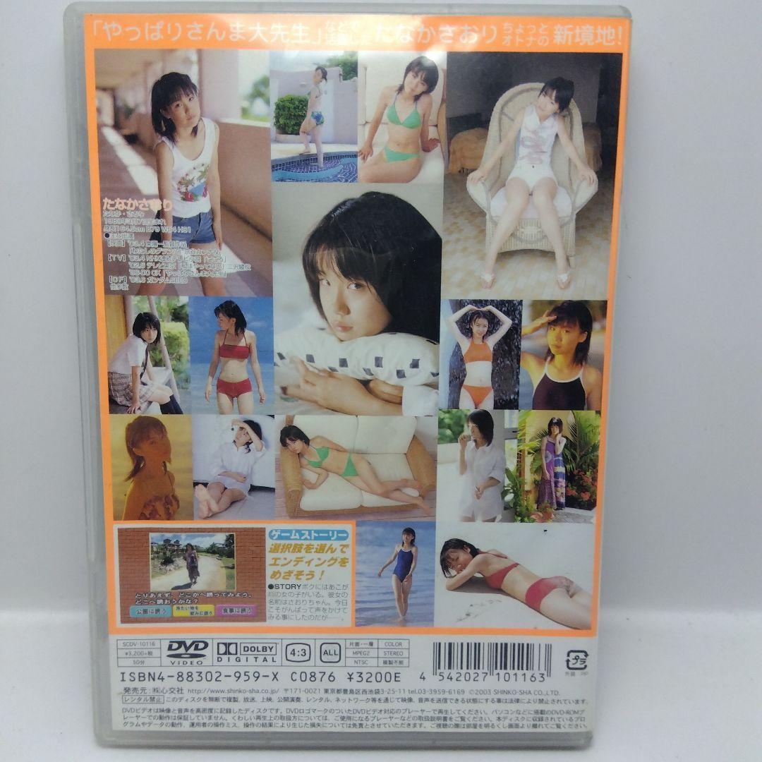 たなかさおり さおりとデート