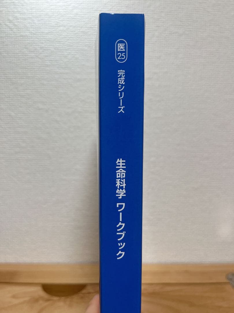 【2025年度版】河合塾KALS 生命科学 完成シリーズ ワークブック