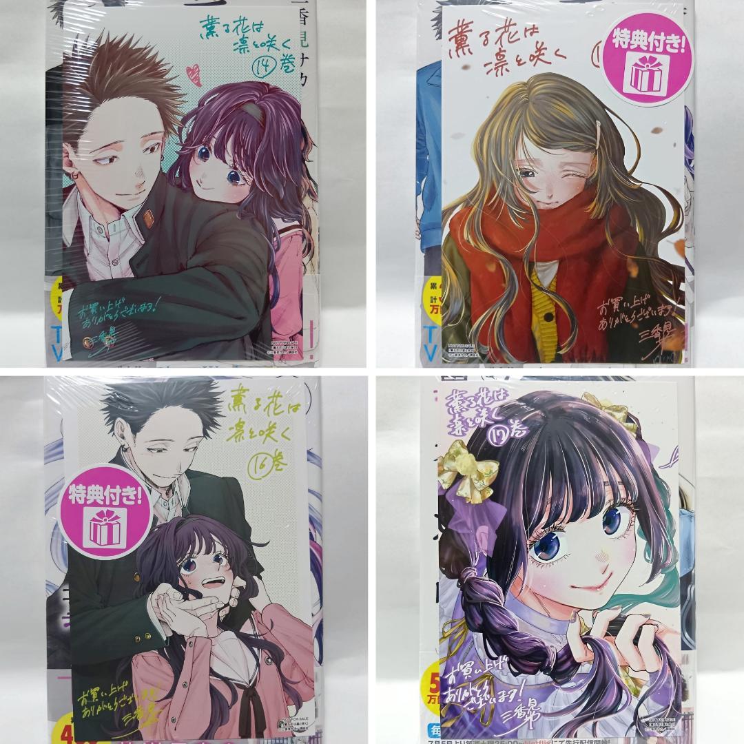 1～18巻 全巻初版帯付 未開封 特典20種 イラストカード 薫る花は凛と咲く