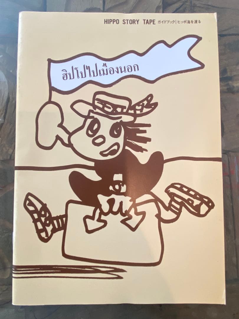 ヒッポファミリークラブ ソノコ テキスト 9冊セット