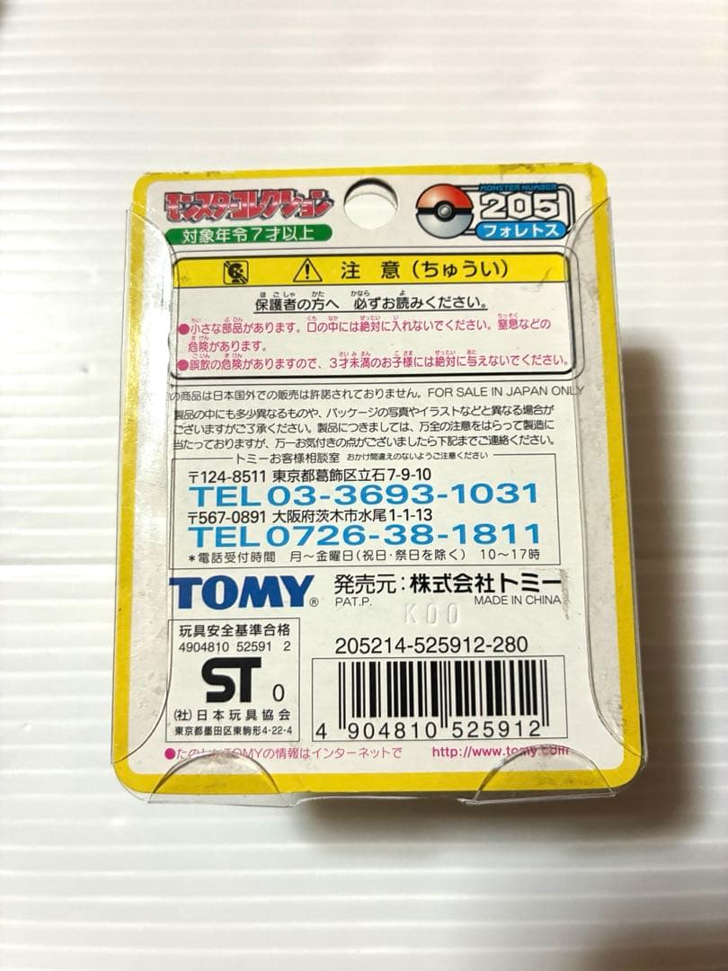 ポケモン モンスターコレクション 初期 クヌギダマ フォレトス 2体セット