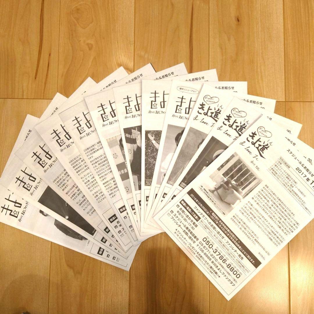氷川きよし　ファンクラブ会報　(2003年3月〜2023年4月)　Kiina