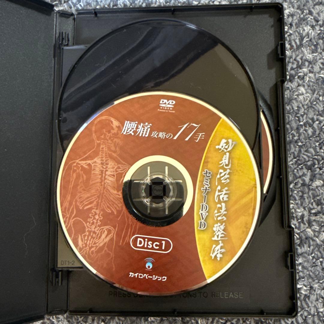 妙見法活法整体DVD 腰痛・首・肩攻略　臨床動画　西海晃斗