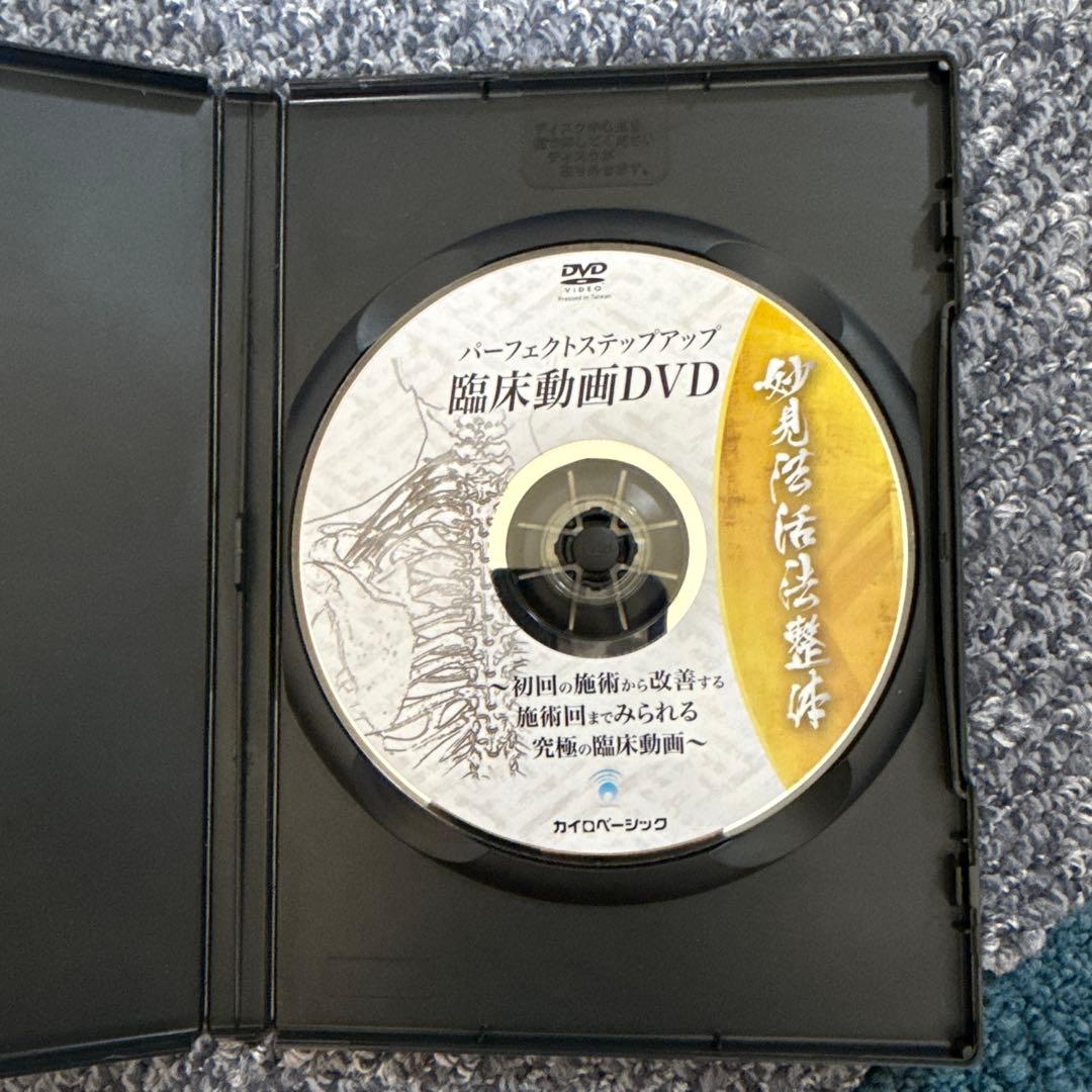 妙見法活法整体DVD 腰痛・首・肩攻略　臨床動画　西海晃斗