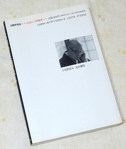 廃版希少本！「大山の三間飛車 改題新装版」十五世名人 大山康晴 日本将棋連盟