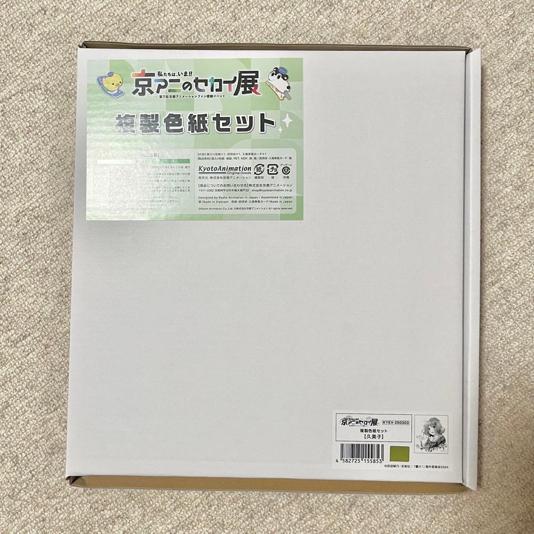 響け！ユーフォニアム 京アニのセカイ展 限定 特典 複製色紙セット 久美子