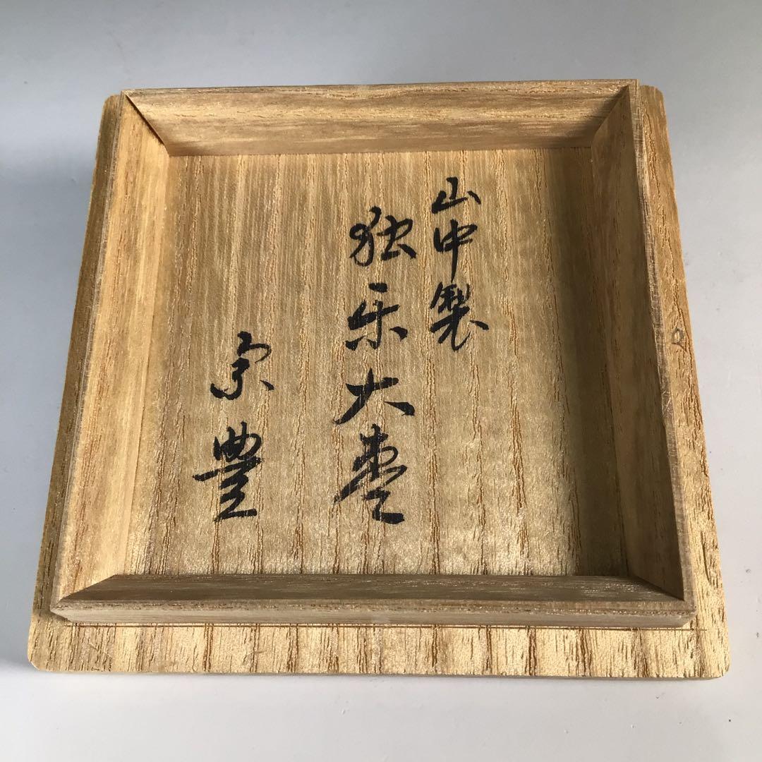 Ｎ３６９　棗　『道場宗廣作』『八幡宗豊　箱書』『独楽塗』『大棗』　共箱　茶道具