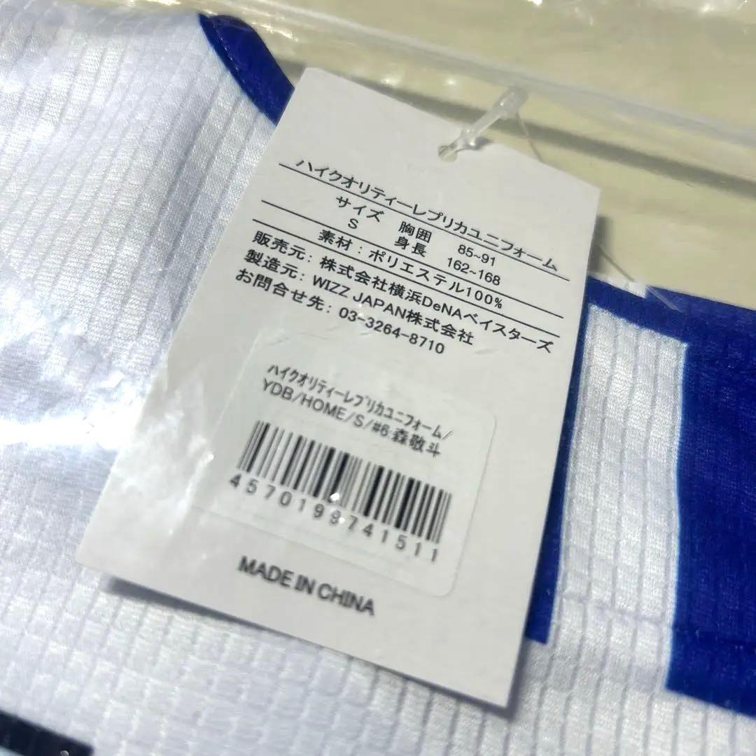 【miiiii】横浜DeNAベイスターズ ユニフォーム 森敬斗 サイズS