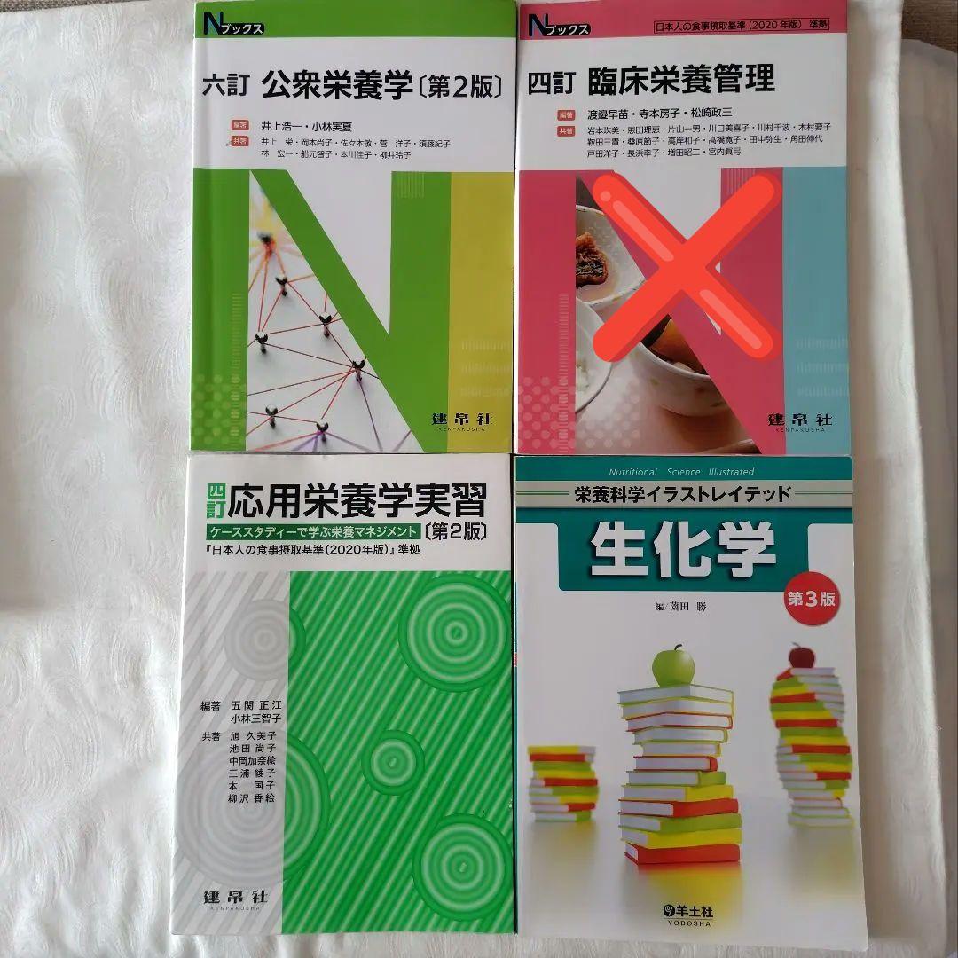 管理栄養士 教科書 参考書 まとめ売り バラ売り可