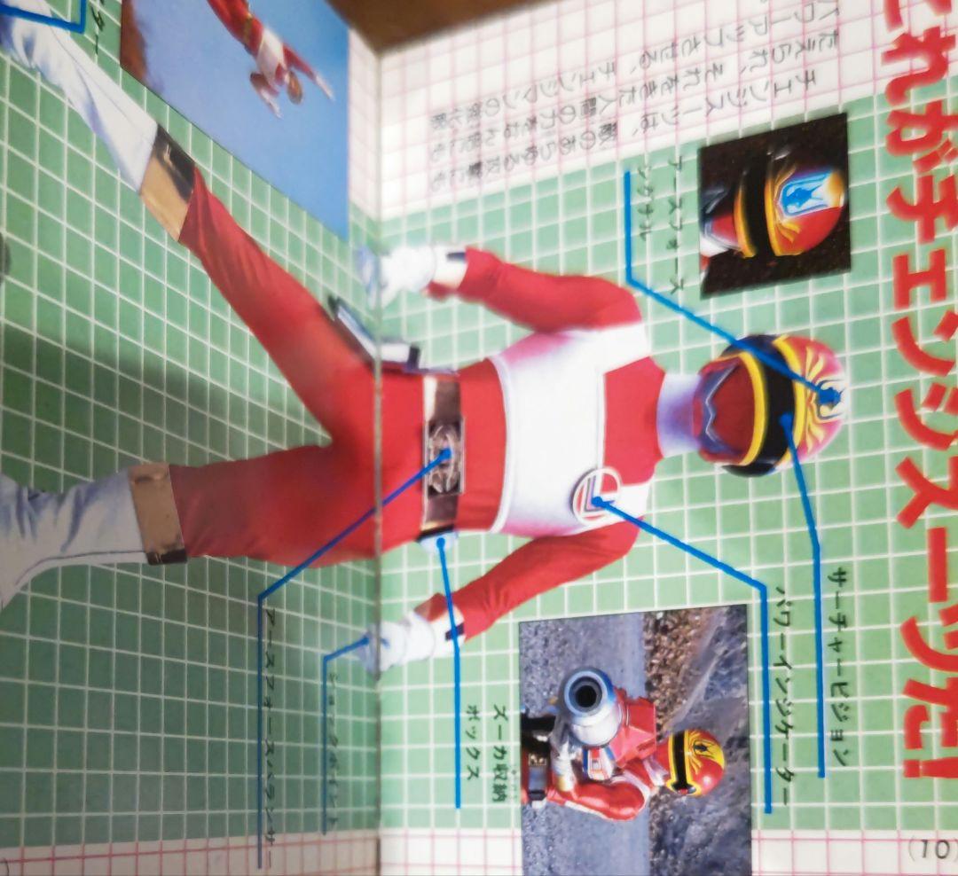 超貴重！電撃戦隊チェンジマン 講談社ポケット百科シリーズ44