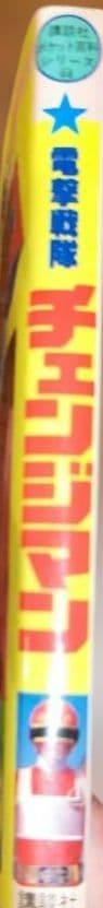 超貴重！電撃戦隊チェンジマン 講談社ポケット百科シリーズ44