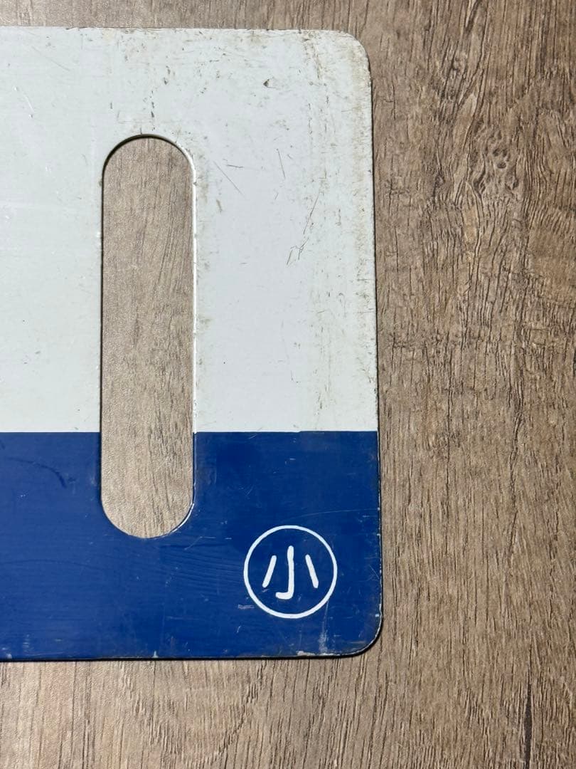 国鉄　サボ　乗車口表示板 ホーロー　琺瑯　鉄道グッズ　鉄道