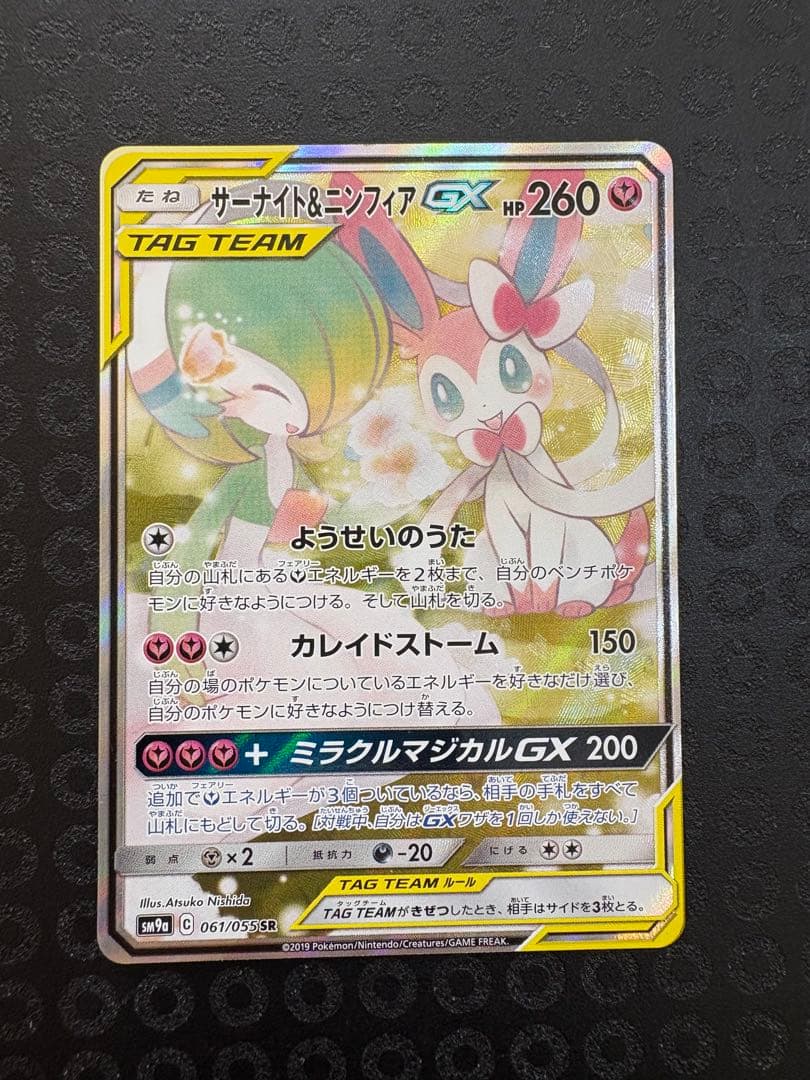 【あゆ@】サーナイト＆ニンフィアGX SR SM9a 061/055