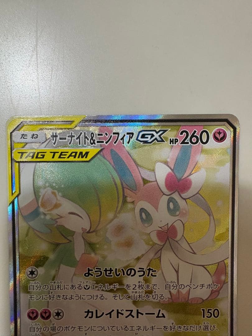 【あゆ@】サーナイト＆ニンフィアGX SR SM9a 061/055