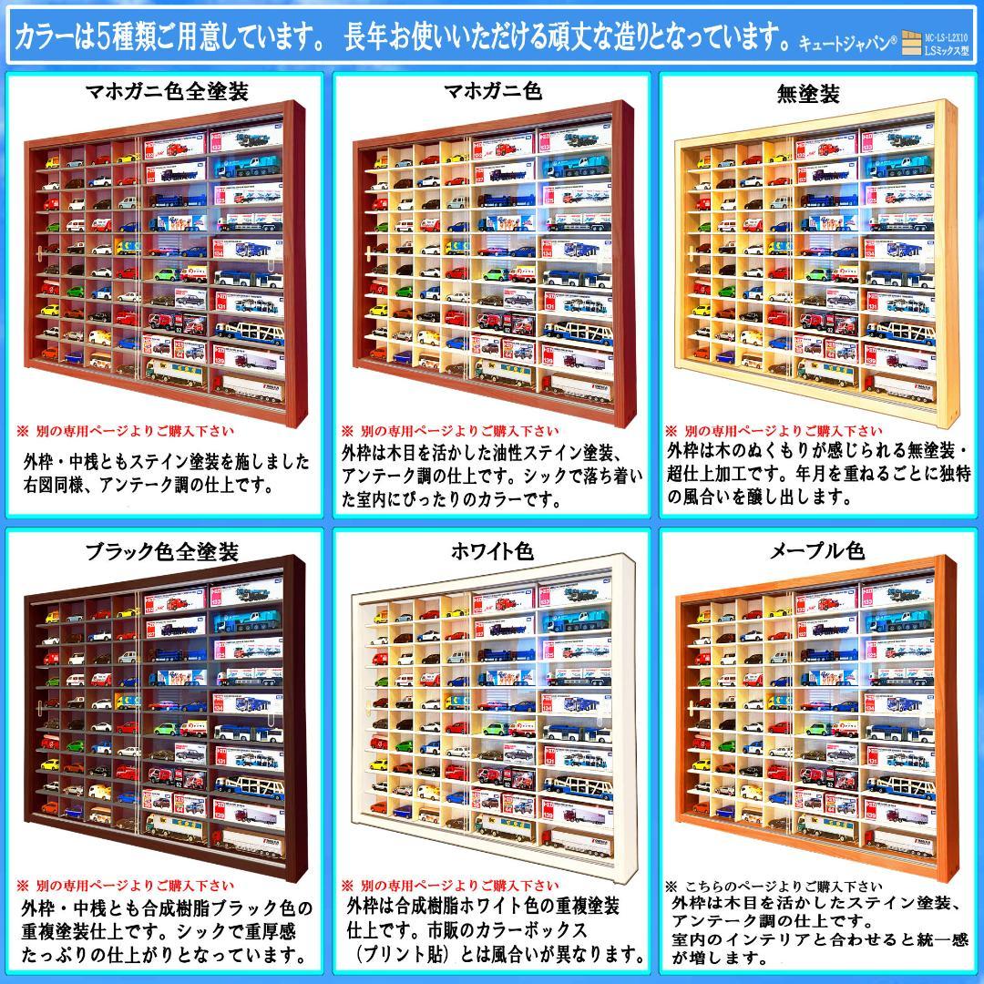 トミカ４０台・ロングトミカ２０台収納 アクリル障子付 メープル色塗装 日本製