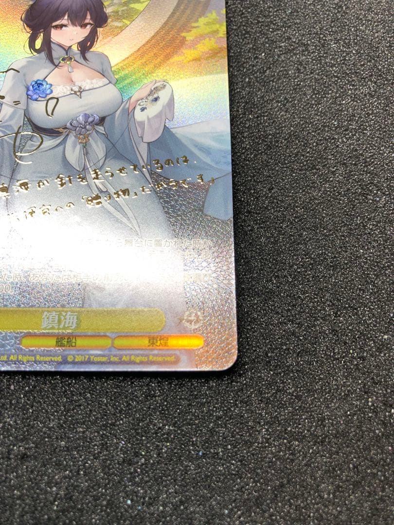 ヴァイスシュヴァルツ sp 鎮海 アズールレーンvol,2