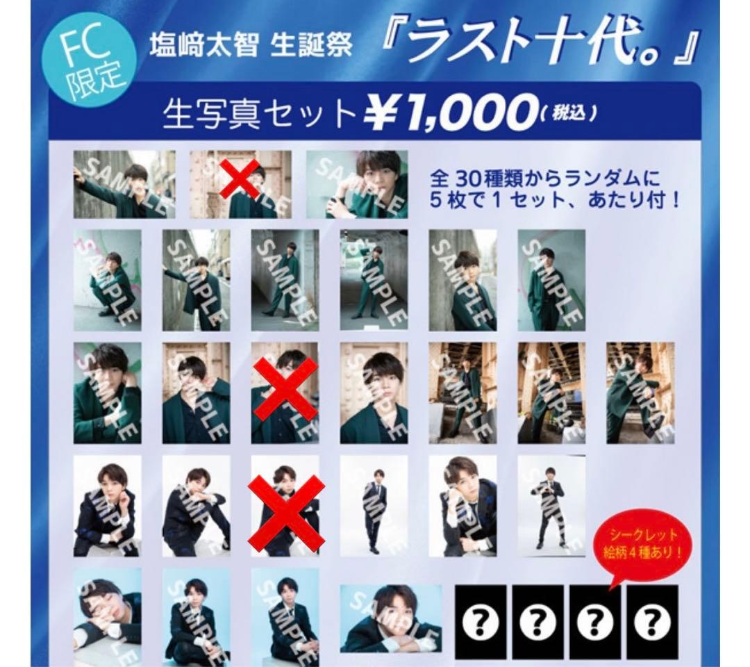 M!LK 塩﨑太智 2019 生誕 スペシャル生写真セット シークレット 8枚