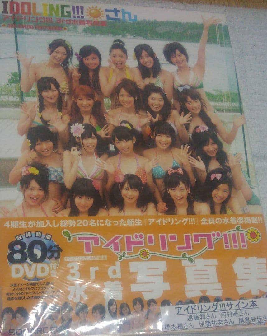 【送料無料】アイドリング!!!/遠藤舞・河村唯・橋本楓 サイン付写真集/未開封