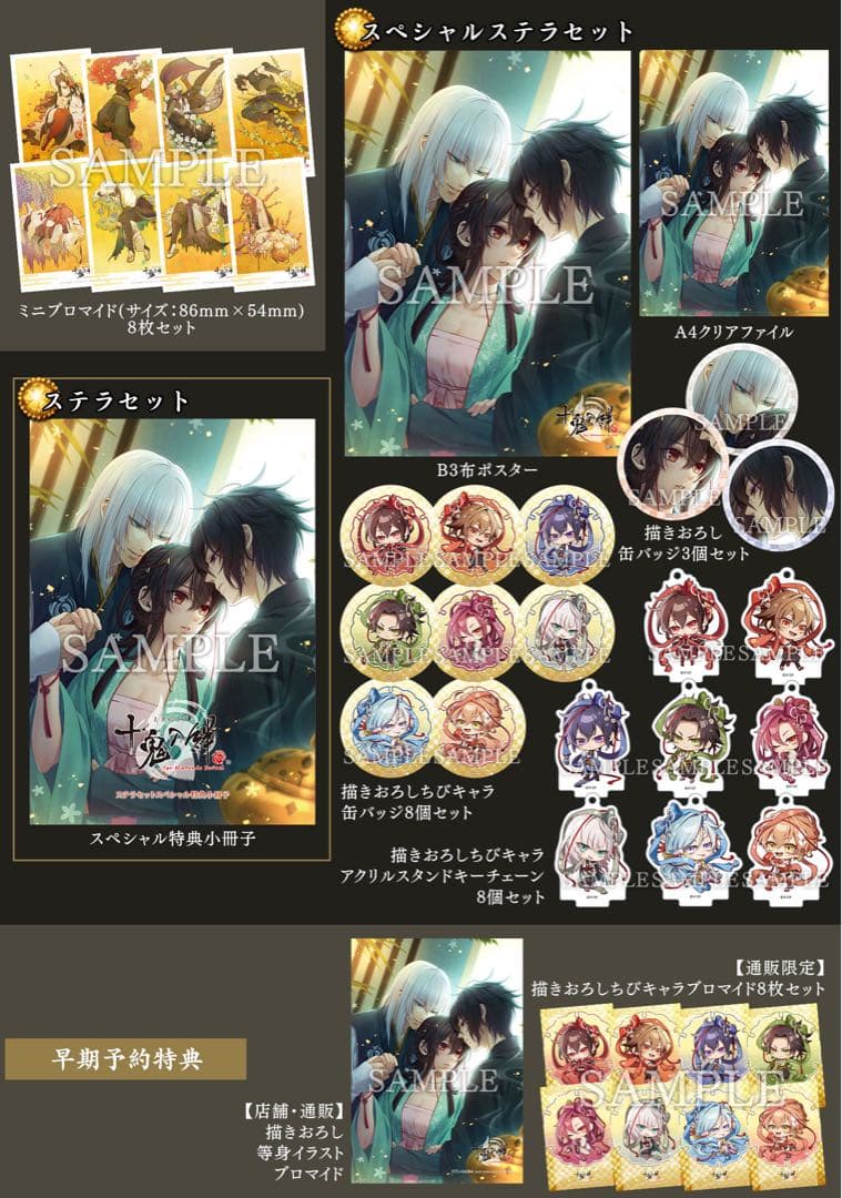 【新品未開封】十鬼の絆 Switch特装版スペシャルステラセット早期予約特典付