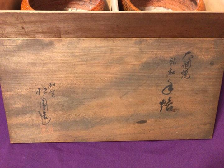 茶道具　大樋焼　飴秞　火鉢2つセット☆共箱付き☆