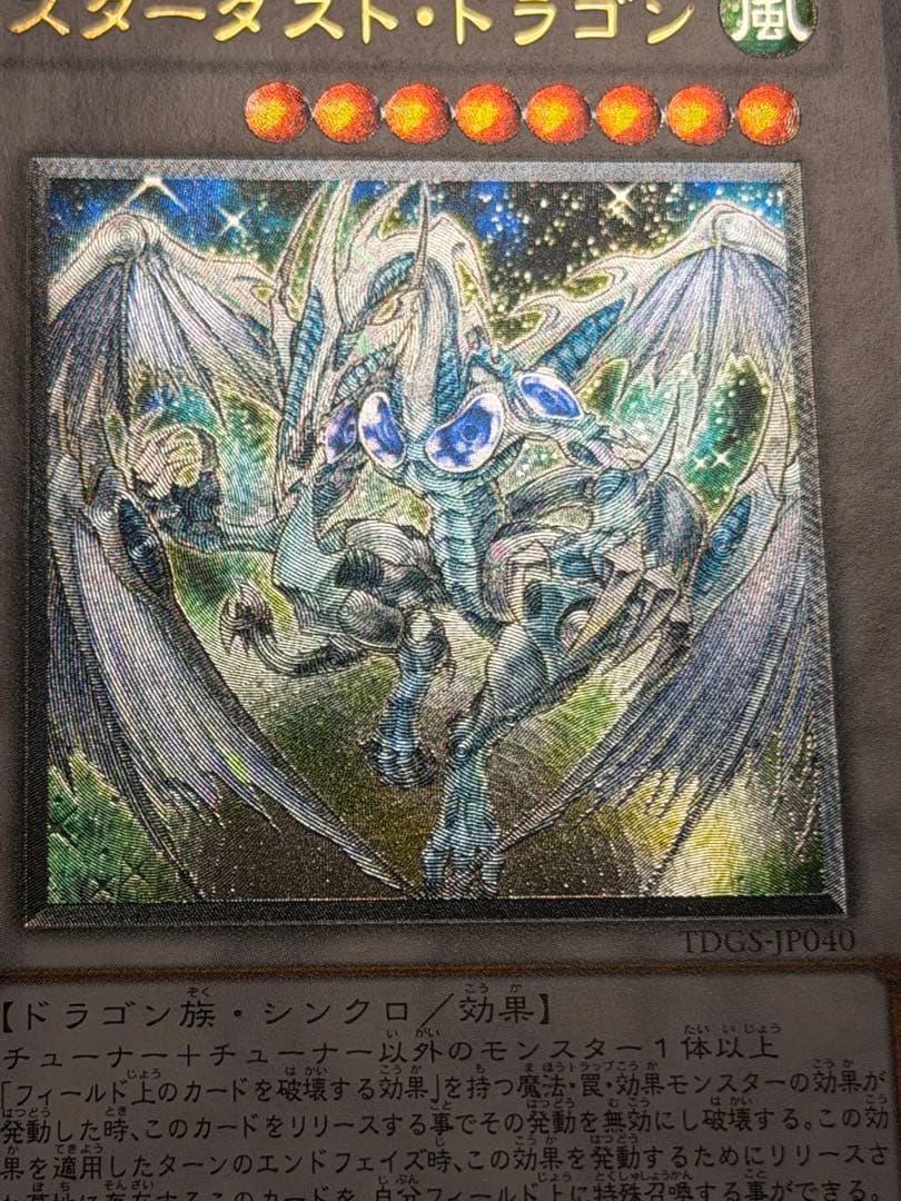 【超極美品〜完美品級】遊戯王　スターダスト・ドラゴン レリーフ