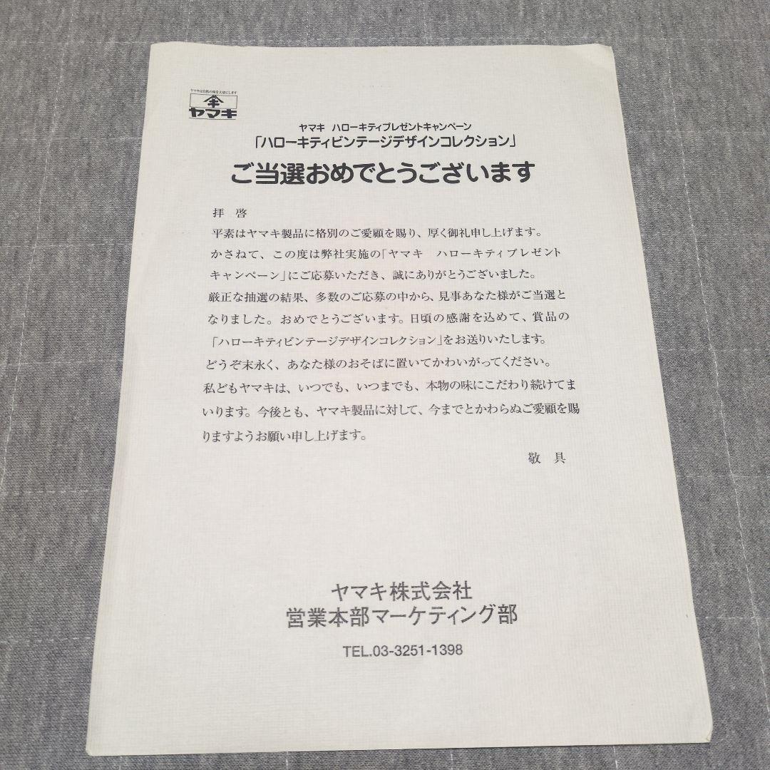 ☆激レア☆　ヤマキ　懸賞品　ハローキティ　ビンテージデザイン　コレクション