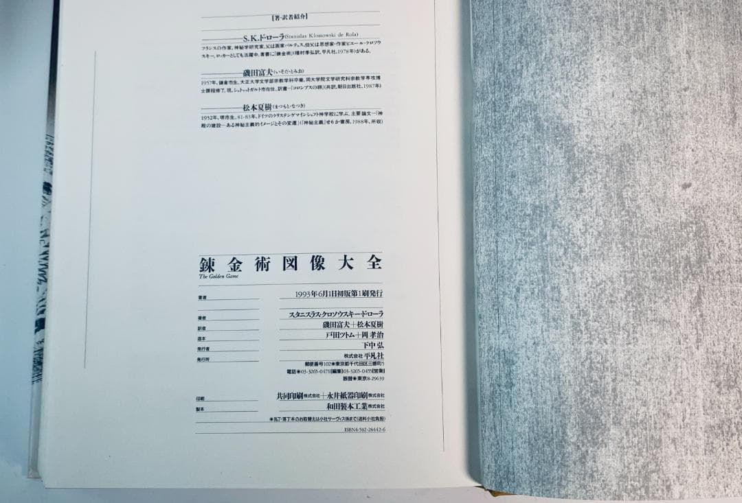 『錬金術図像大全』1993年貴重な限定刊