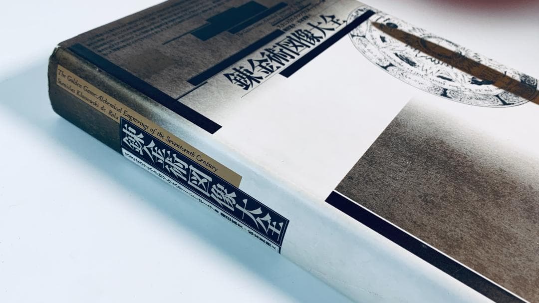 『錬金術図像大全』1993年貴重な限定刊