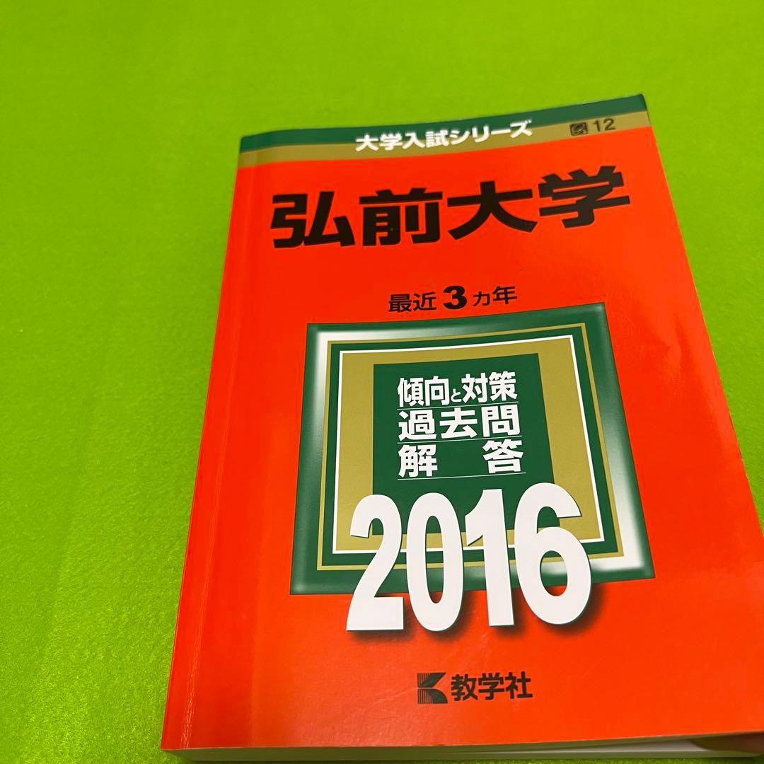 赤本　弘前大学　医学部　1996年～2021年 26年分