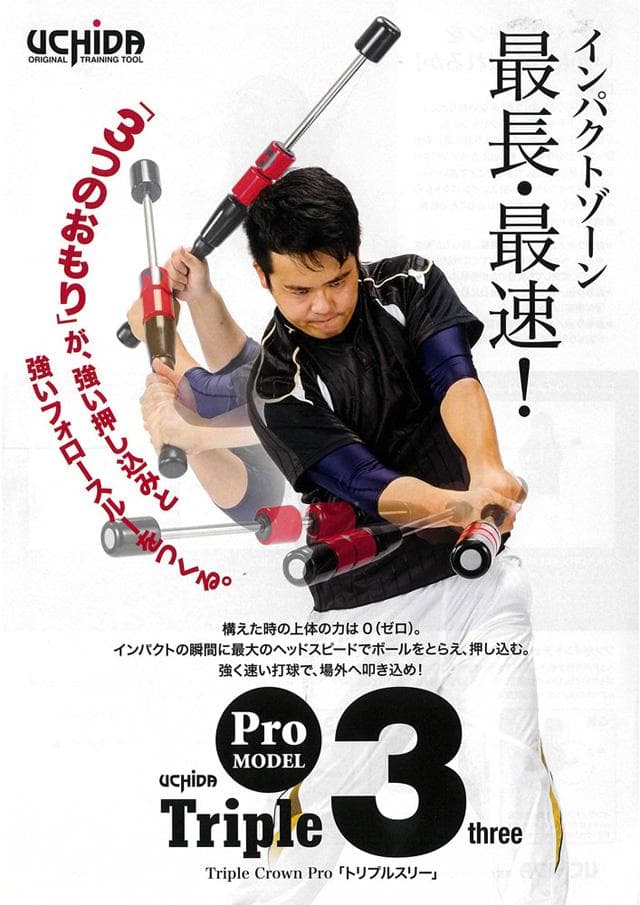 uchida トレーニングバット85 トリプルスリー 軽量タイプ スイング