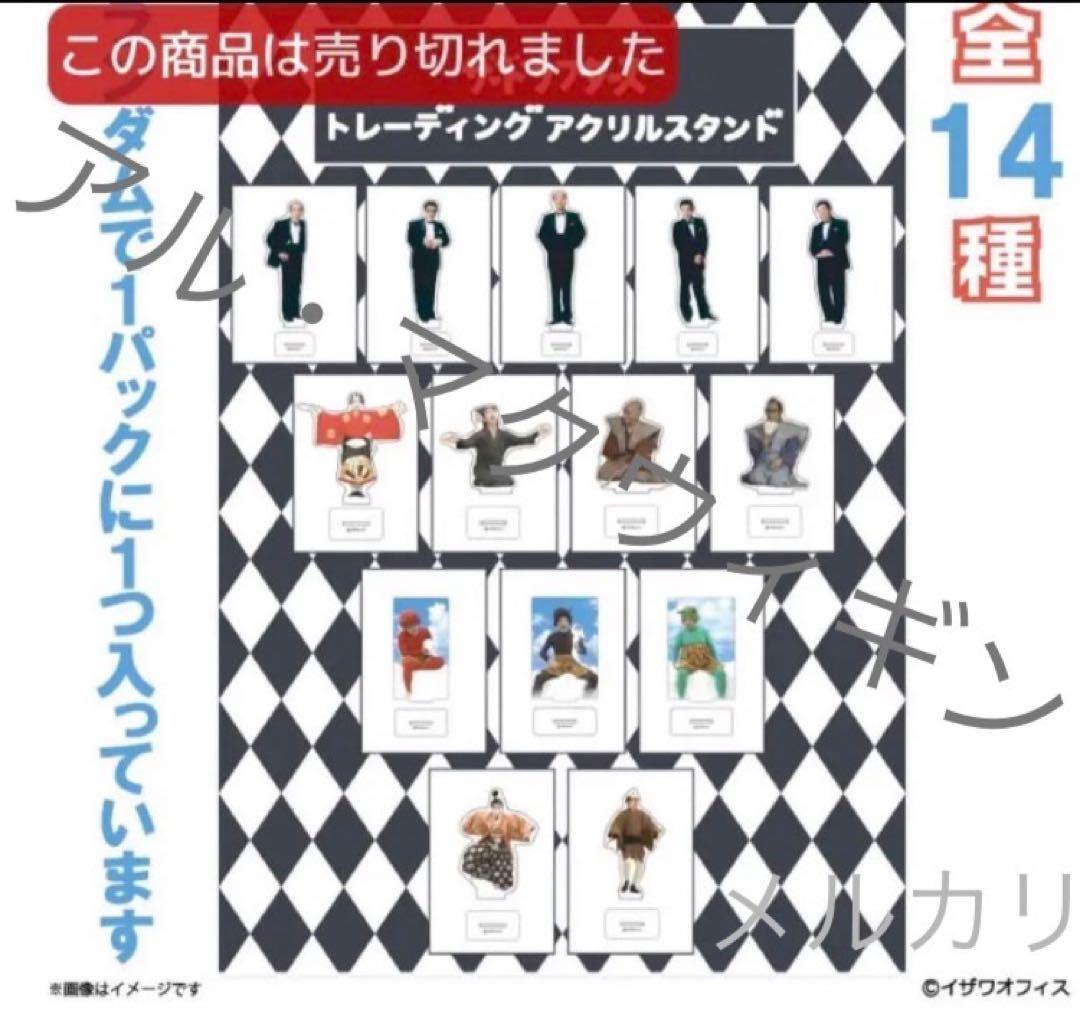 ザ・ドリフターズ 展 限定 アクリルスタンド アクスタ/タキシード 志村けん